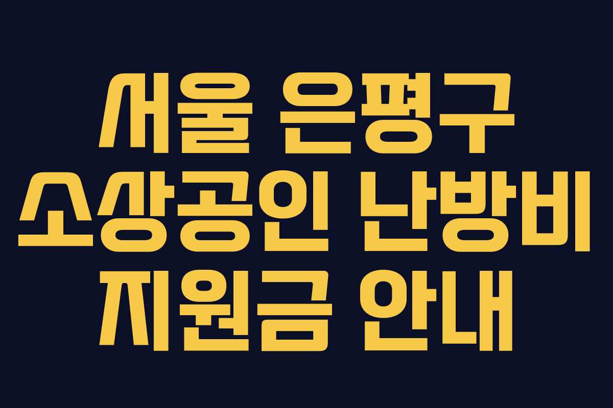서울 은평구 소상공인 난방비 지원금 안내