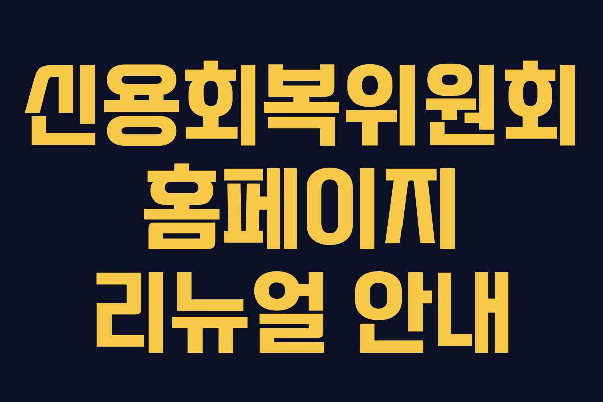 신용회복위원회 홈페이지 리뉴얼 안내