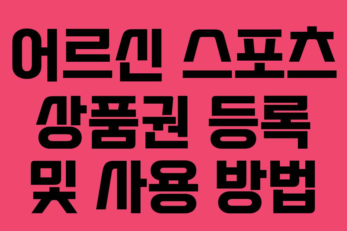어르신 스포츠 상품권 등록 및 사용 방법