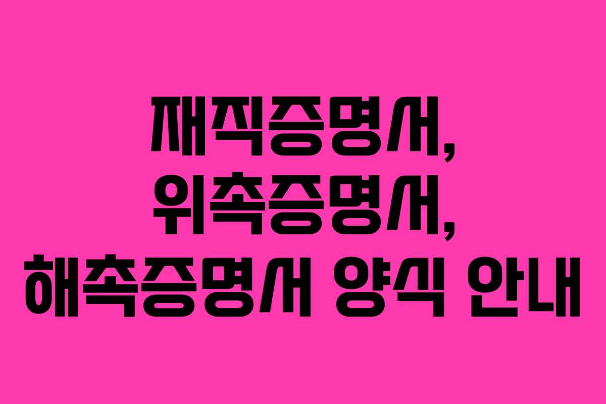 재직증명서, 위촉증명서, 해촉증명서 양식 안내