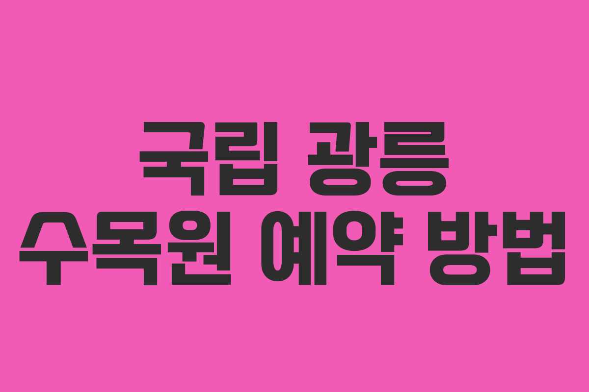 국립 광릉 수목원 예약 방법