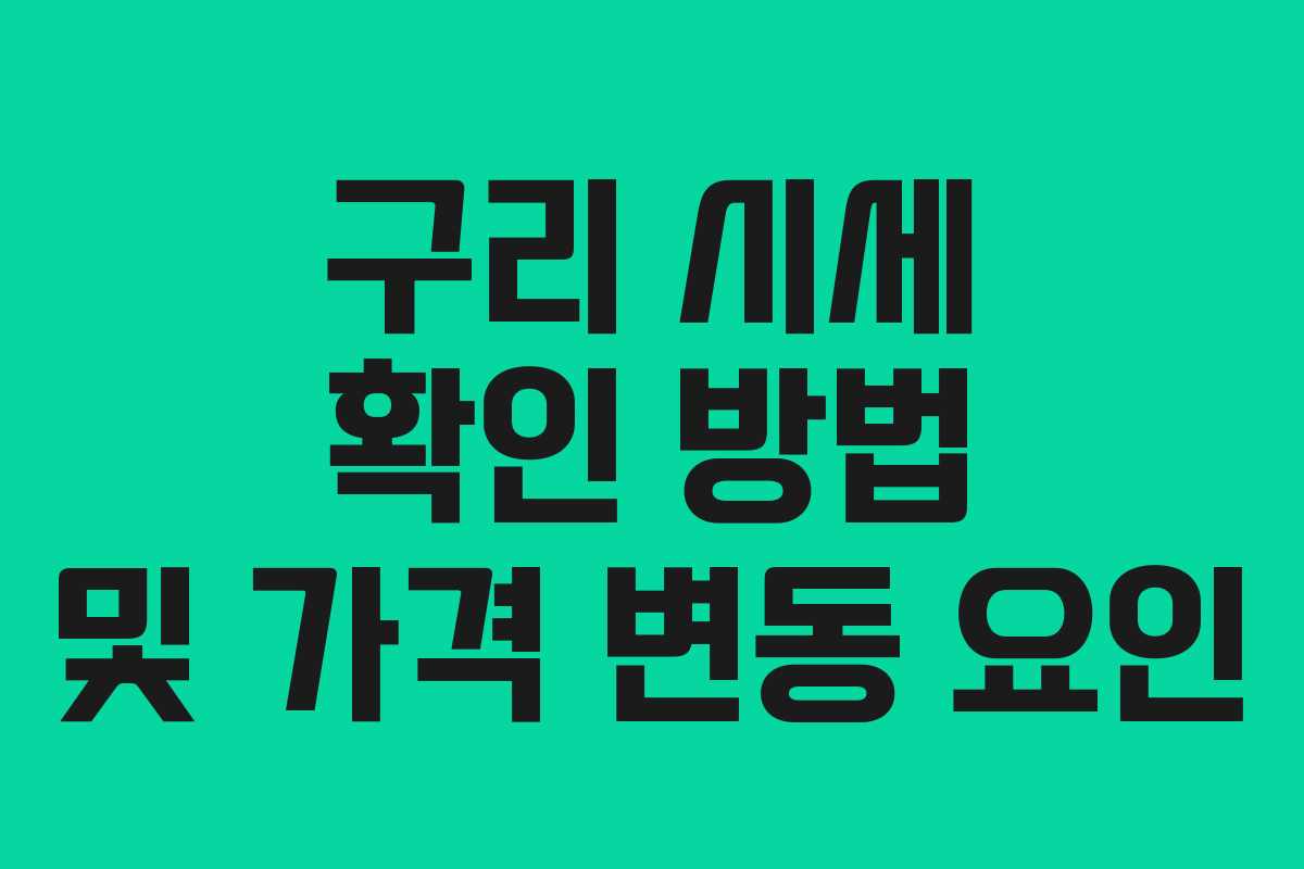 구리 시세 확인 방법 및 가격 변동 요인
