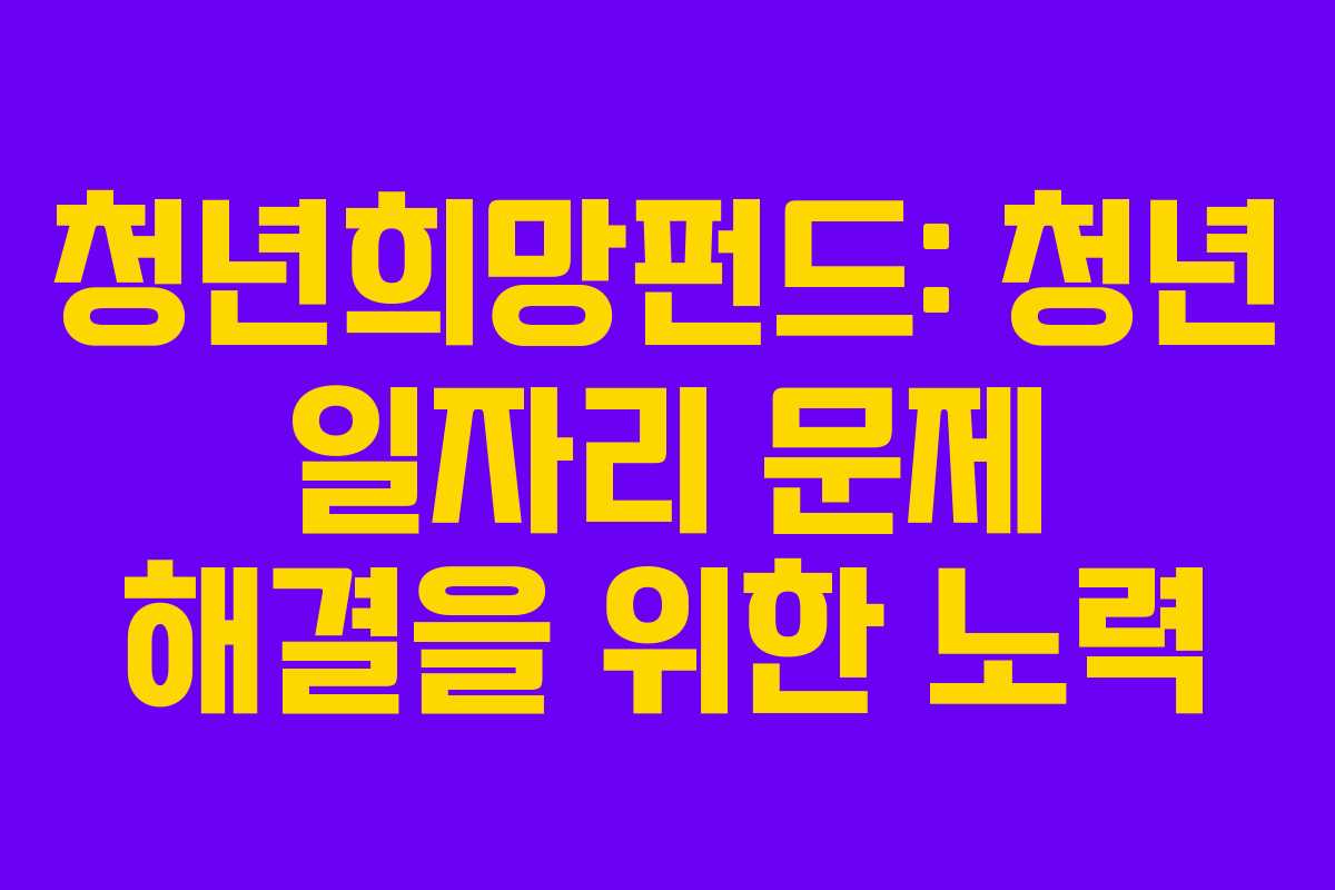 청년희망펀드: 청년 일자리 문제 해결을 위한 노력