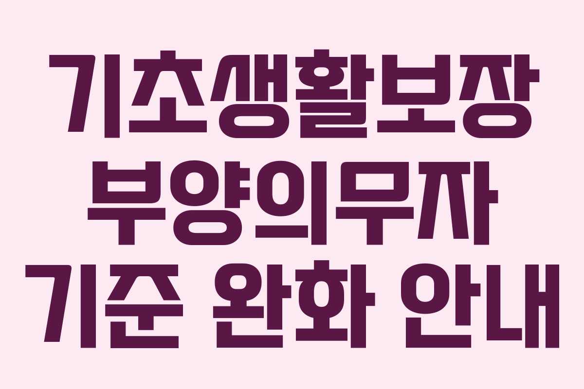 기초생활보장 부양의무자 기준 완화 안내
