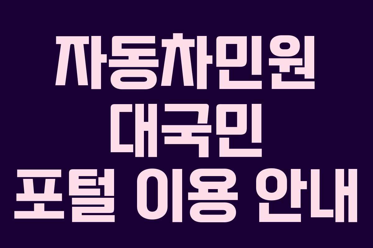 자동차민원 대국민 포털 이용 안내