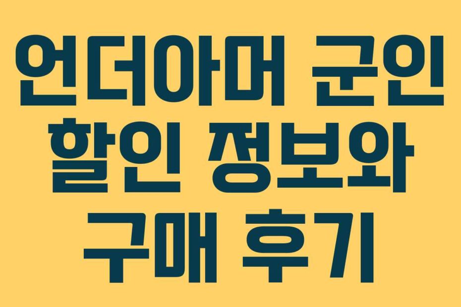 언더아머 군인 할인 정보와 구매 후기