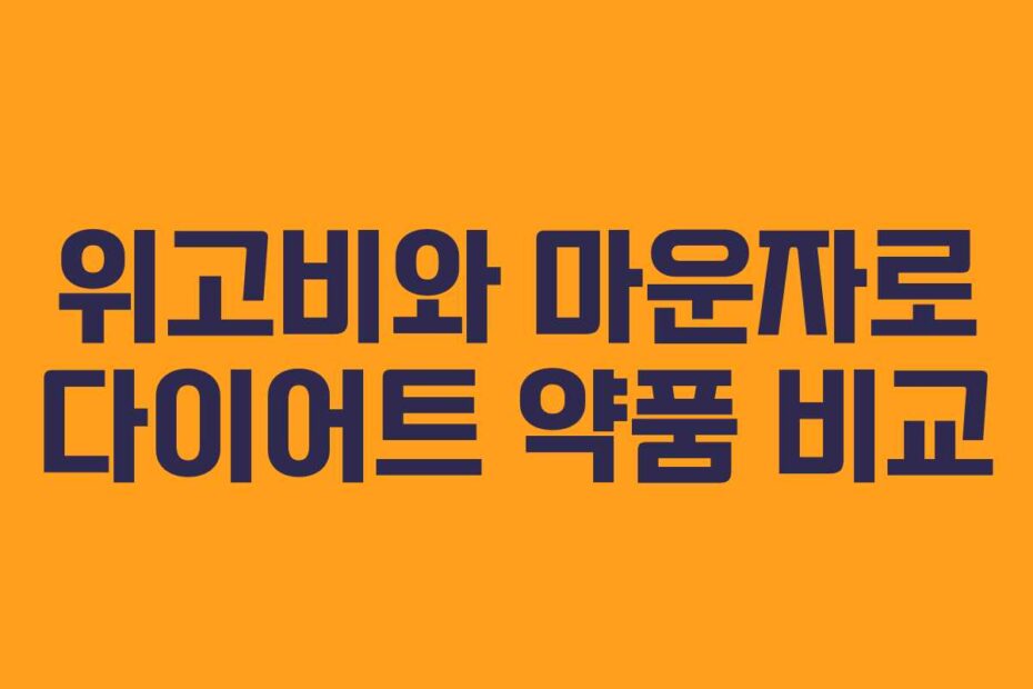 위고비와 마운자로 다이어트 약품 비교