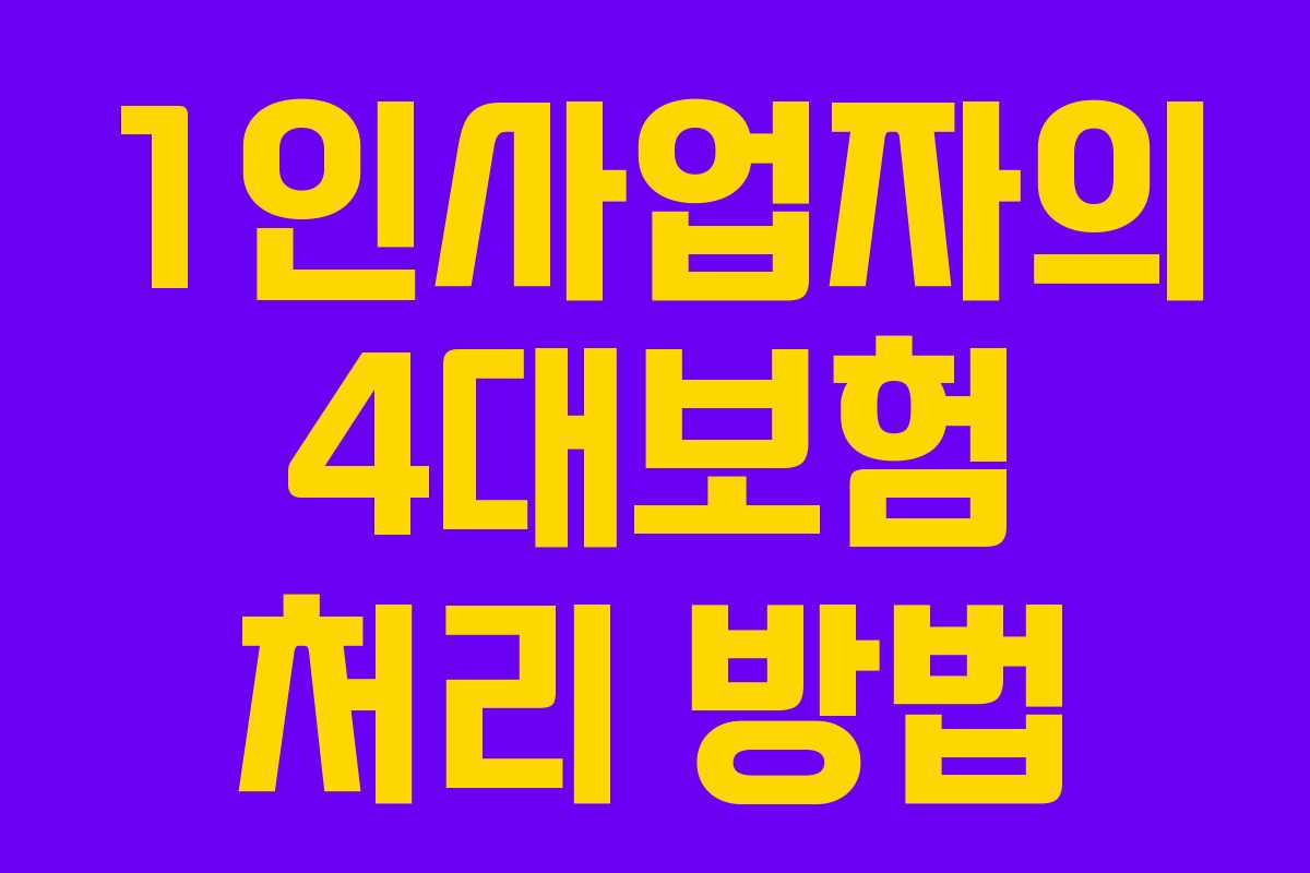1인사업자의 4대보험 처리 방법