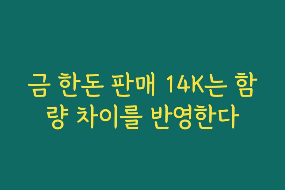 금 한돈 판매 14K는 함량 차이를 반영한다