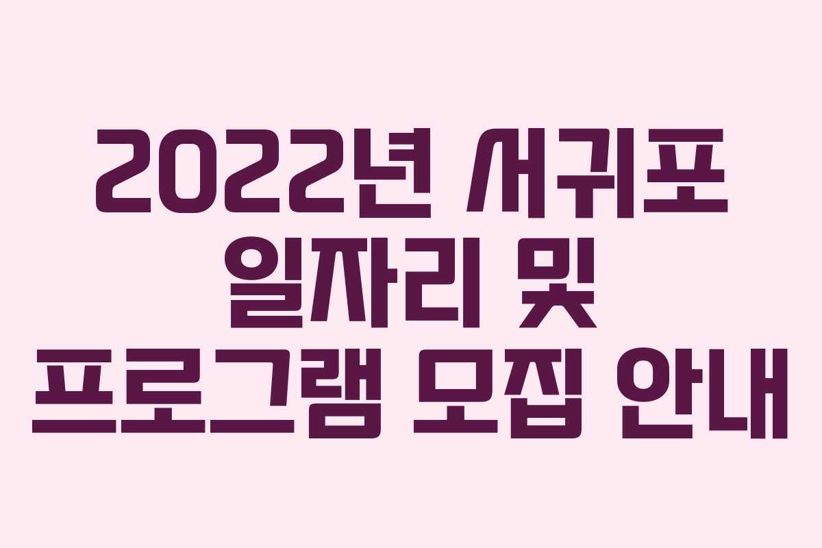 2022년 서귀포 일자리 및 프로그램 모집 안내
