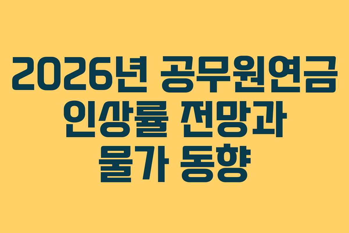 2026년 공무원연금 인상률 전망과 물가 동향