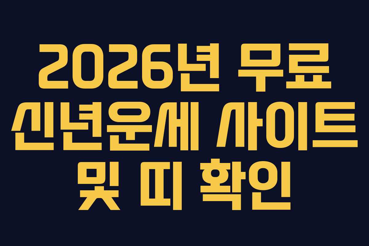 2026년 무료 신년운세 사이트 및 띠 확인