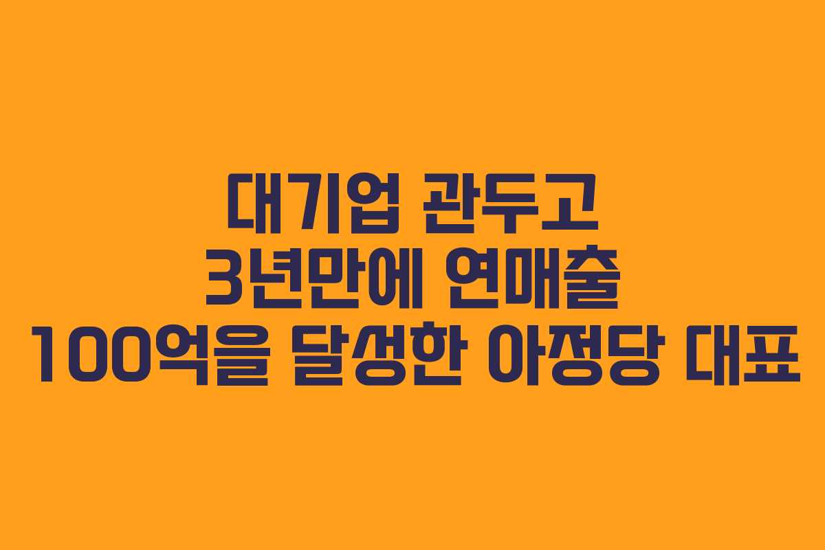 대기업 관두고 3년만에 연매출 100억을 달성한 아정당 대표