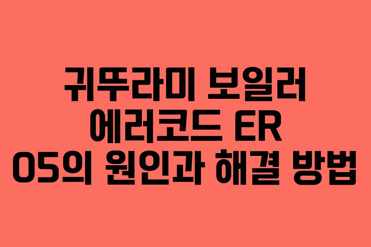 귀뚜라미 보일러 에러코드 ER 05의 원인과 해결 방법