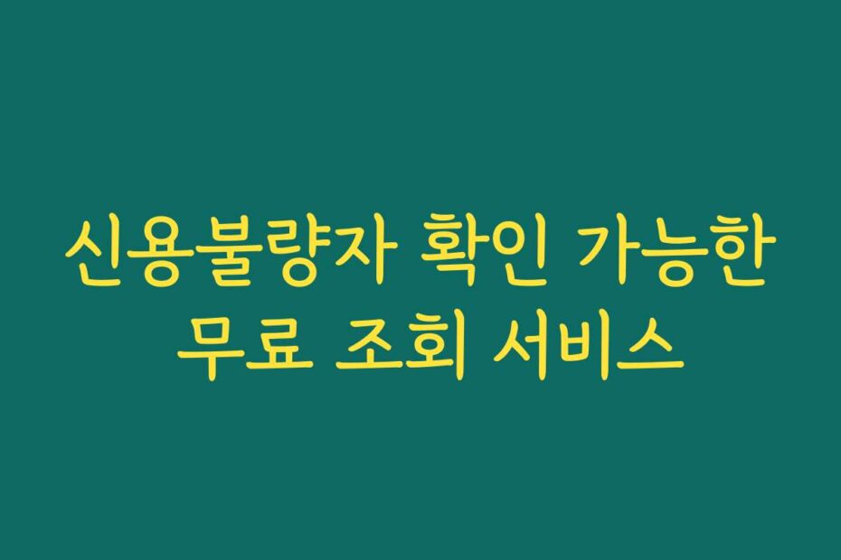 신용불량자 확인 가능한 무료 조회 서비스