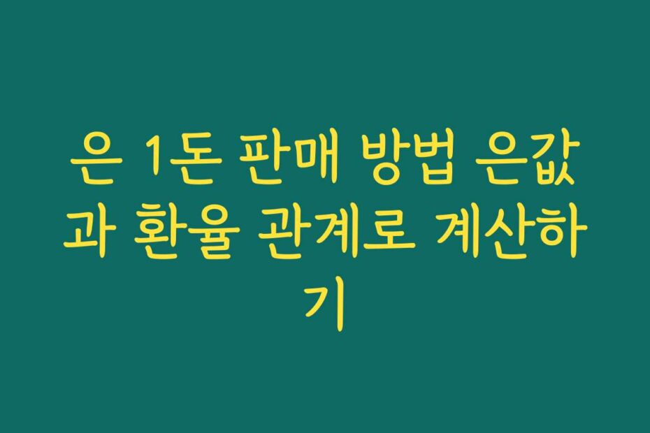 은 1돈 판매 방법 은값과 환율 관계로 계산하기