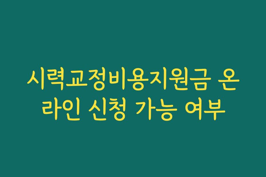 시력교정비용지원금 온라인 신청 가능 여부