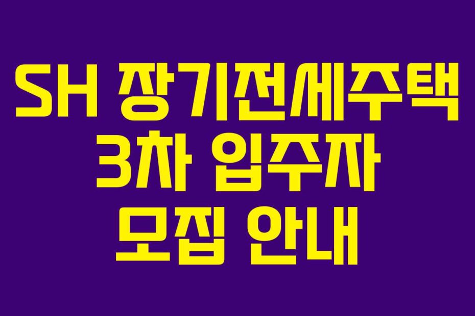 SH 장기전세주택 3차 입주자 모집 안내