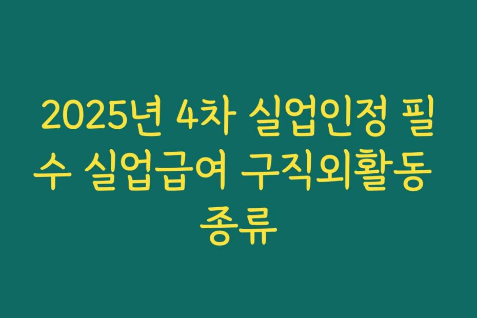 2025년 4차 실업인정 필수 실업급여 구직외활동 종류