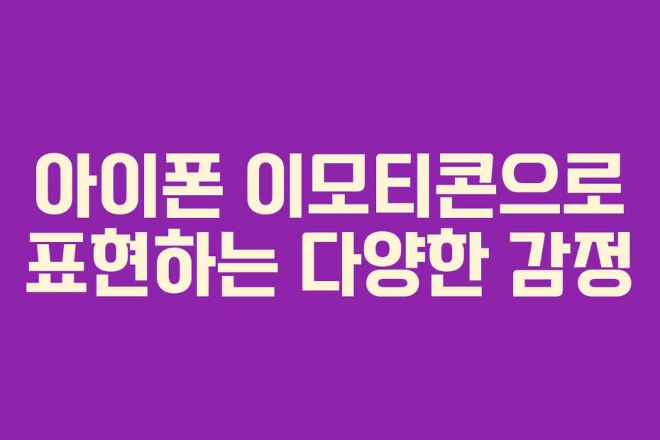 아이폰 이모티콘으로 표현하는 다양한 감정