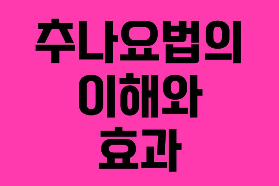 추나요법의 이해와 효과