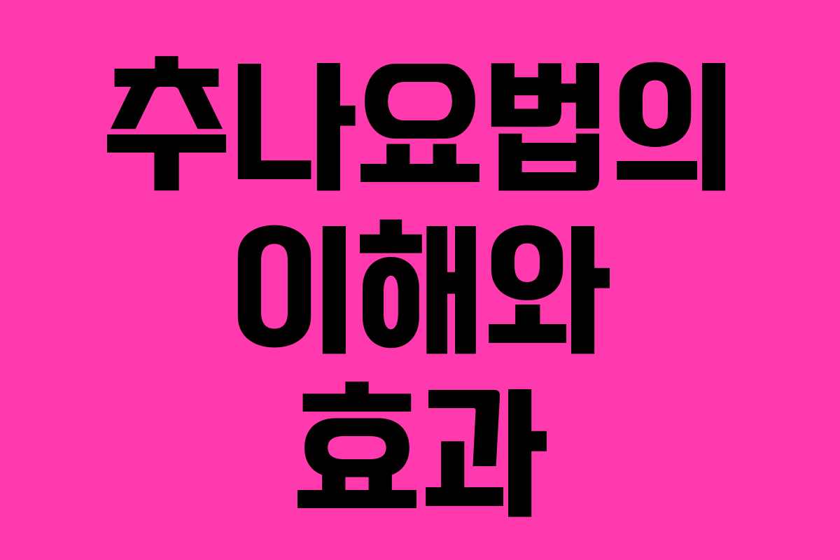 추나요법의 이해와 효과