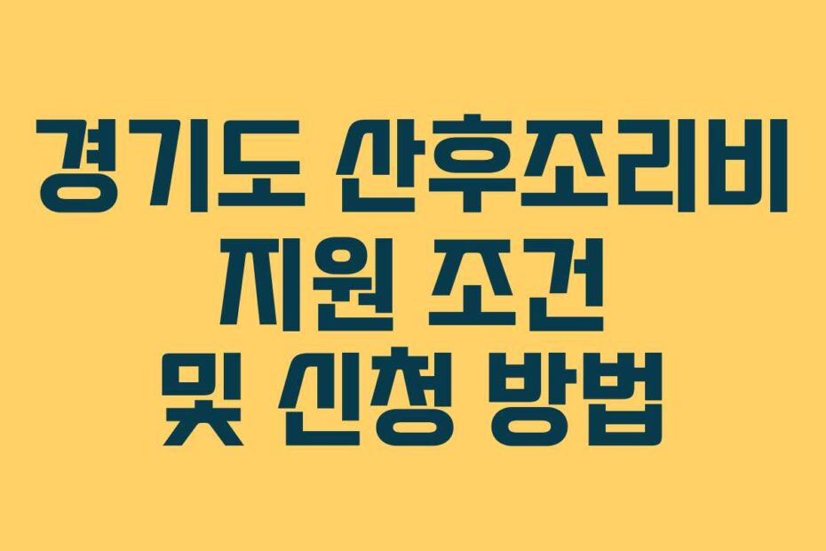 경기도 산후조리비 지원 조건 및 신청 방법