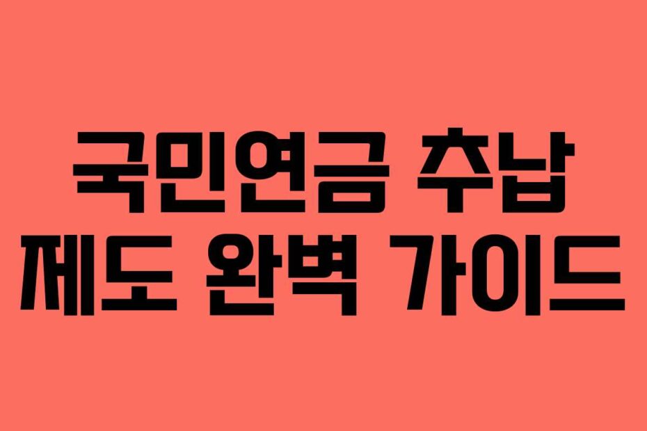 국민연금 추납 제도 완벽 가이드