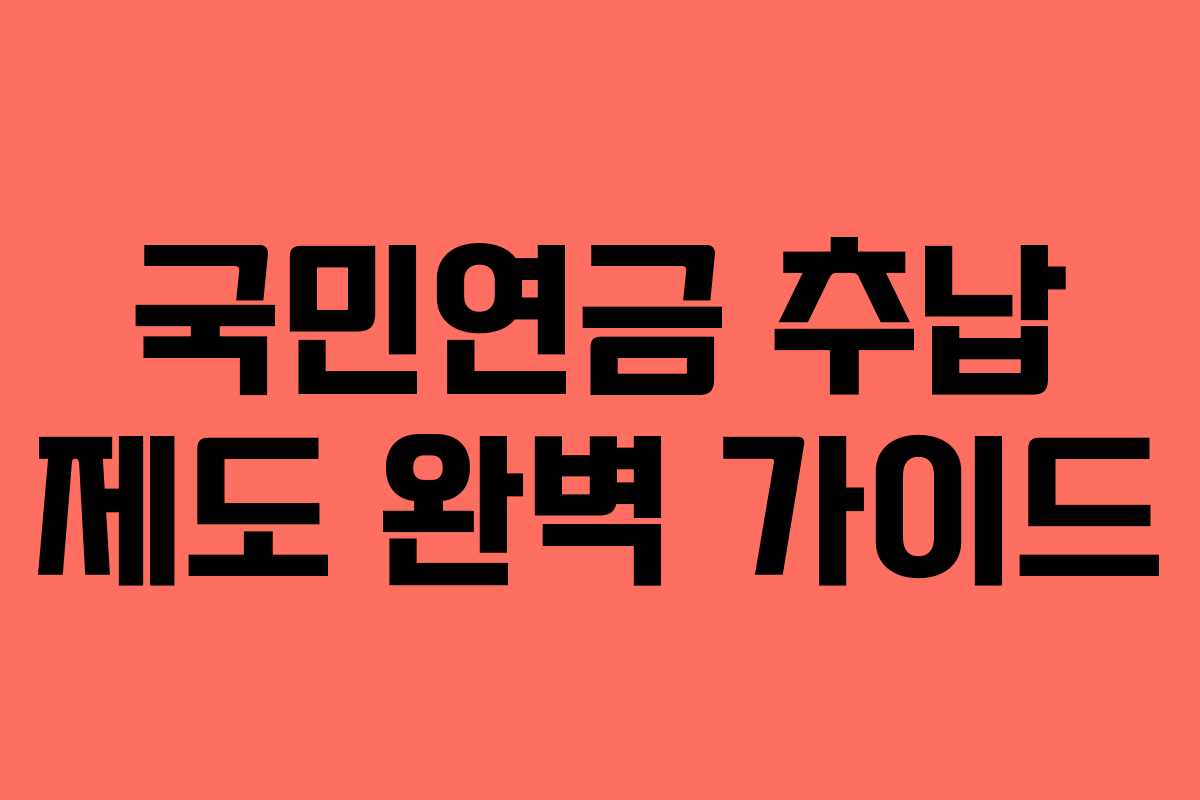 국민연금 추납 제도 완벽 가이드
