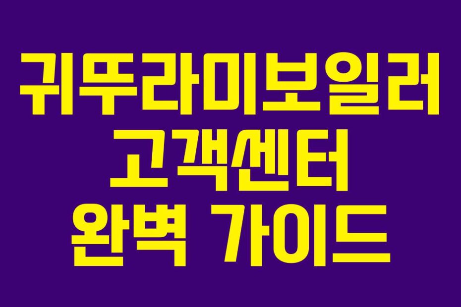 귀뚜라미보일러 고객센터 완벽 가이드