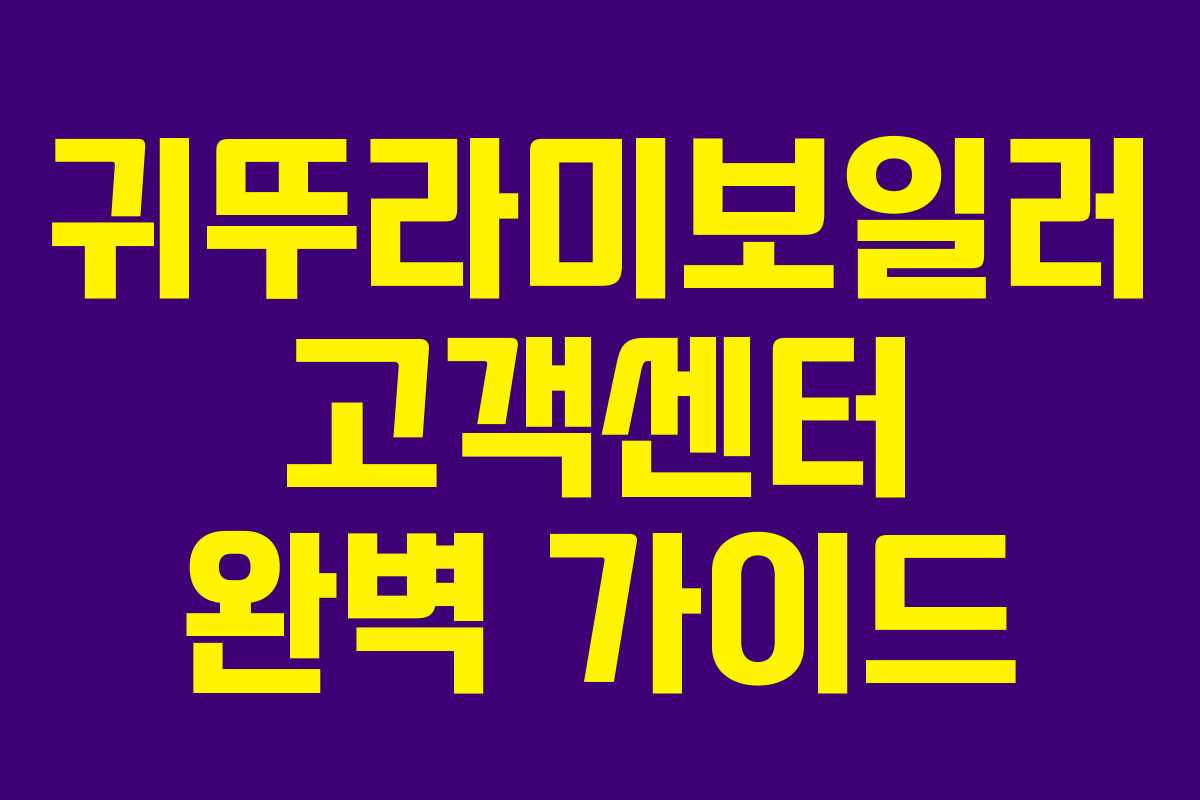 귀뚜라미보일러 고객센터 완벽 가이드