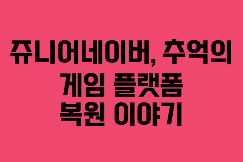 쥬니어네이버, 추억의 게임 플랫폼 복원 이야기