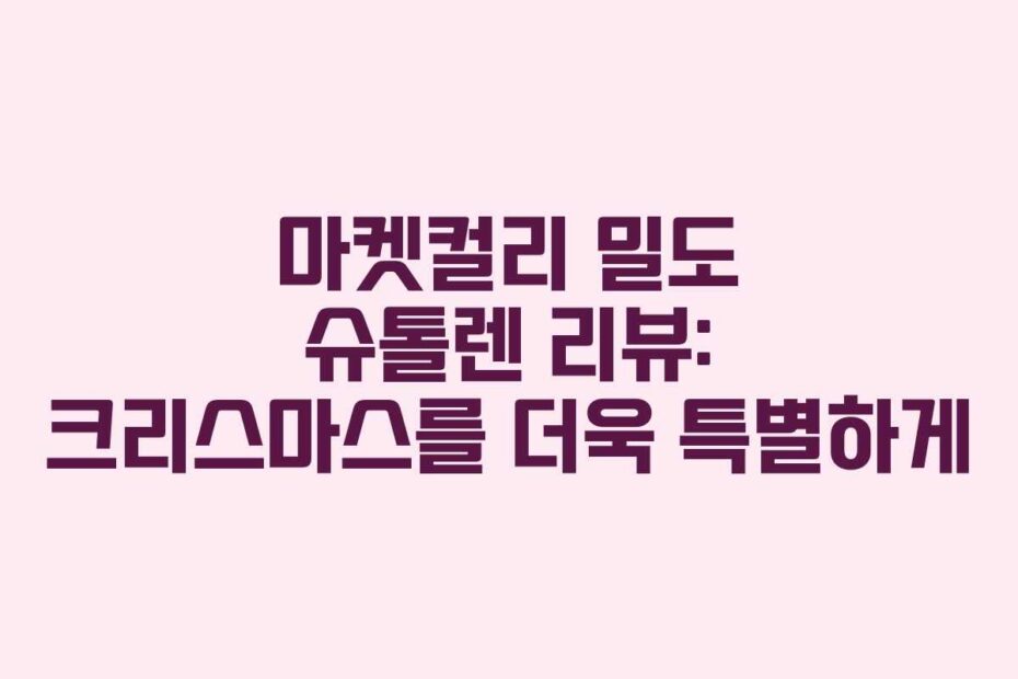 마켓컬리 밀도 슈톨렌 리뷰: 크리스마스를 더욱 특별하게