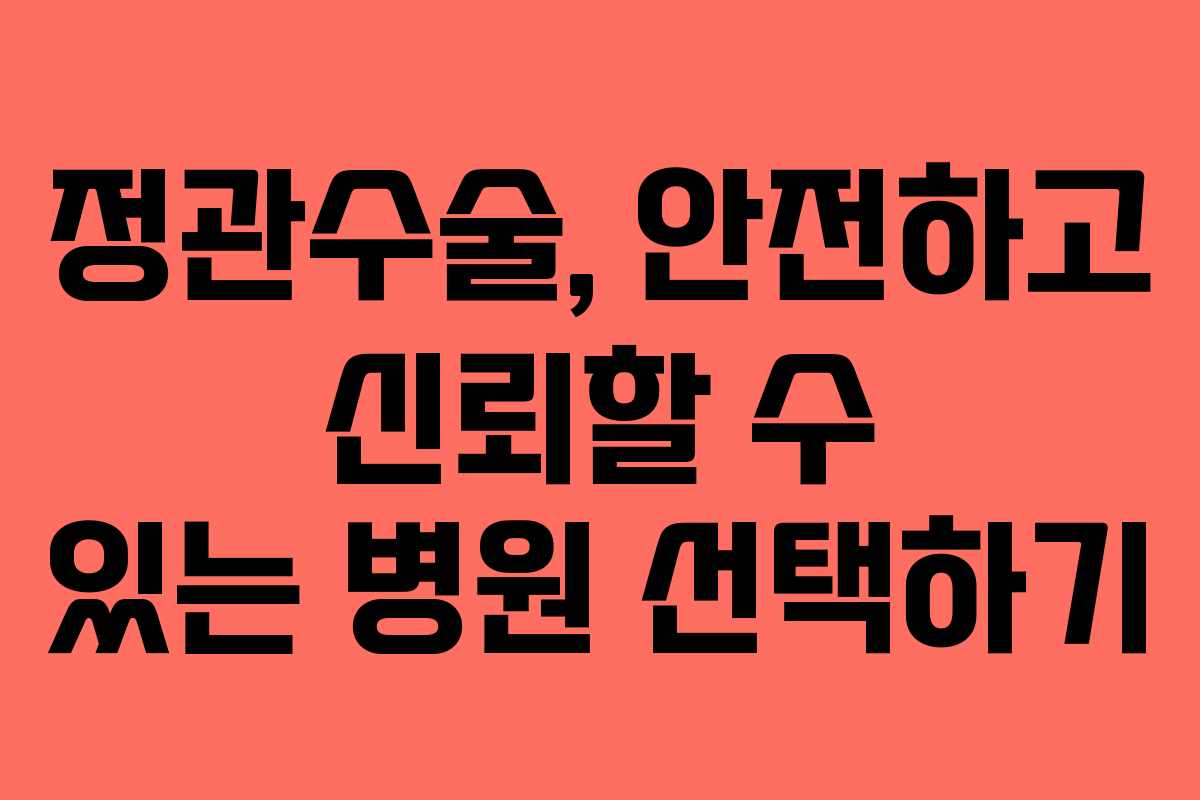 정관수술, 안전하고 신뢰할 수 있는 병원 선택하기
