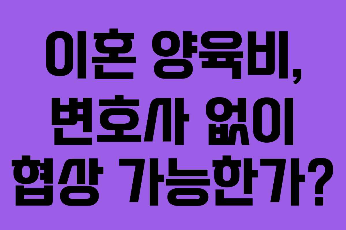 이혼 양육비, 변호사 없이 협상 가능한가?