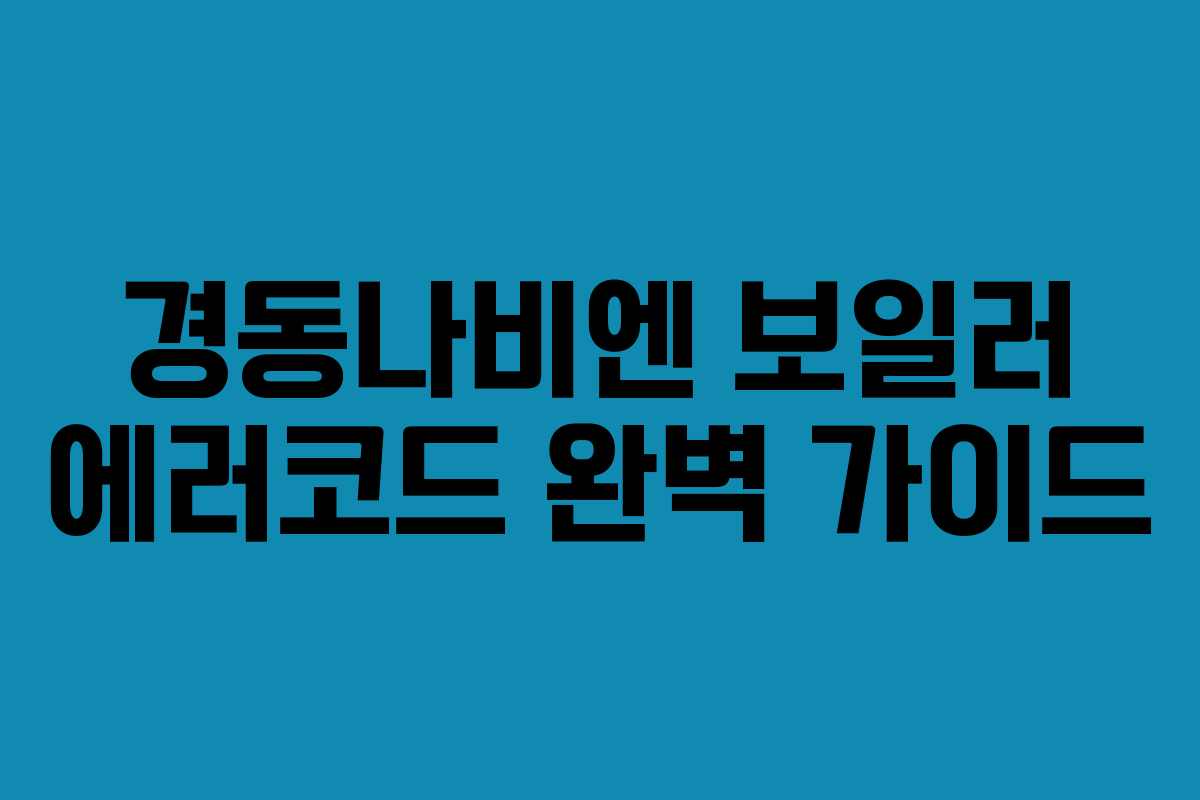 경동나비엔 보일러 에러코드 완벽 가이드