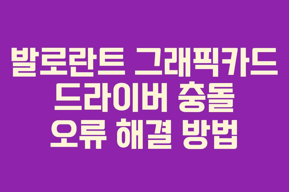 발로란트 그래픽카드 드라이버 충돌 오류 해결 방법