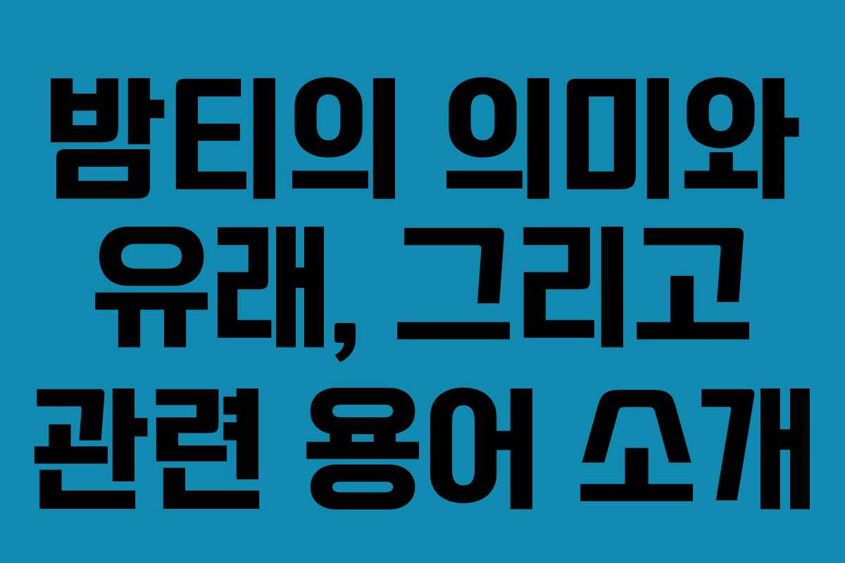 밤티의 의미와 유래, 그리고 관련 용어 소개