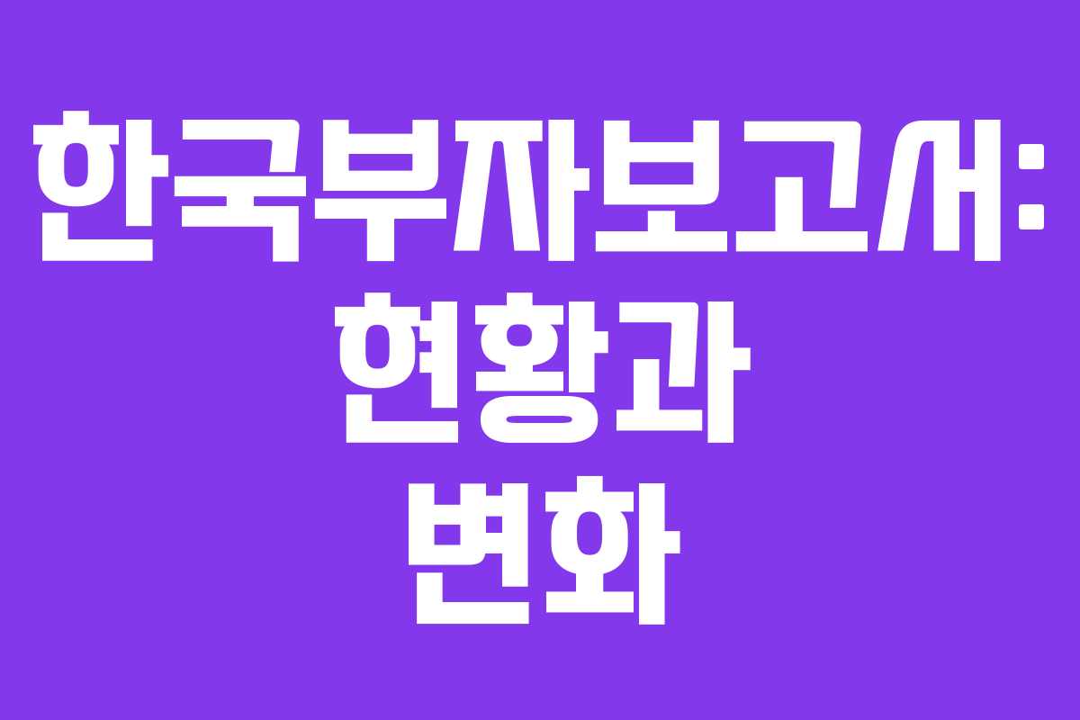 한국부자보고서: 현황과 변화