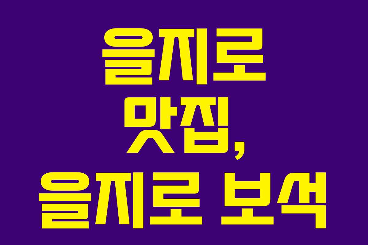 을지로 맛집, 을지로 보석