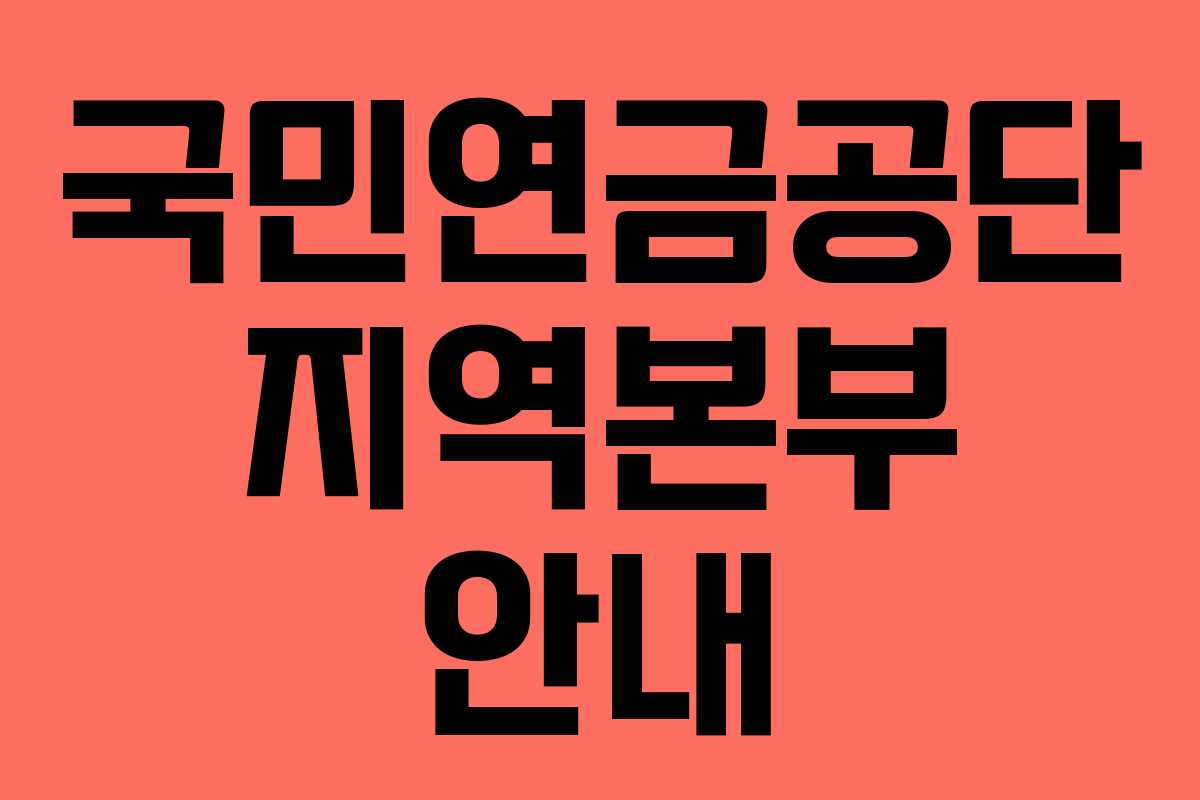 국민연금공단 지역본부 안내
