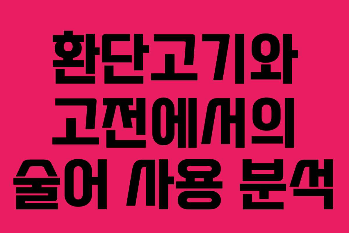 환단고기와 고전에서의 술어 사용 분석