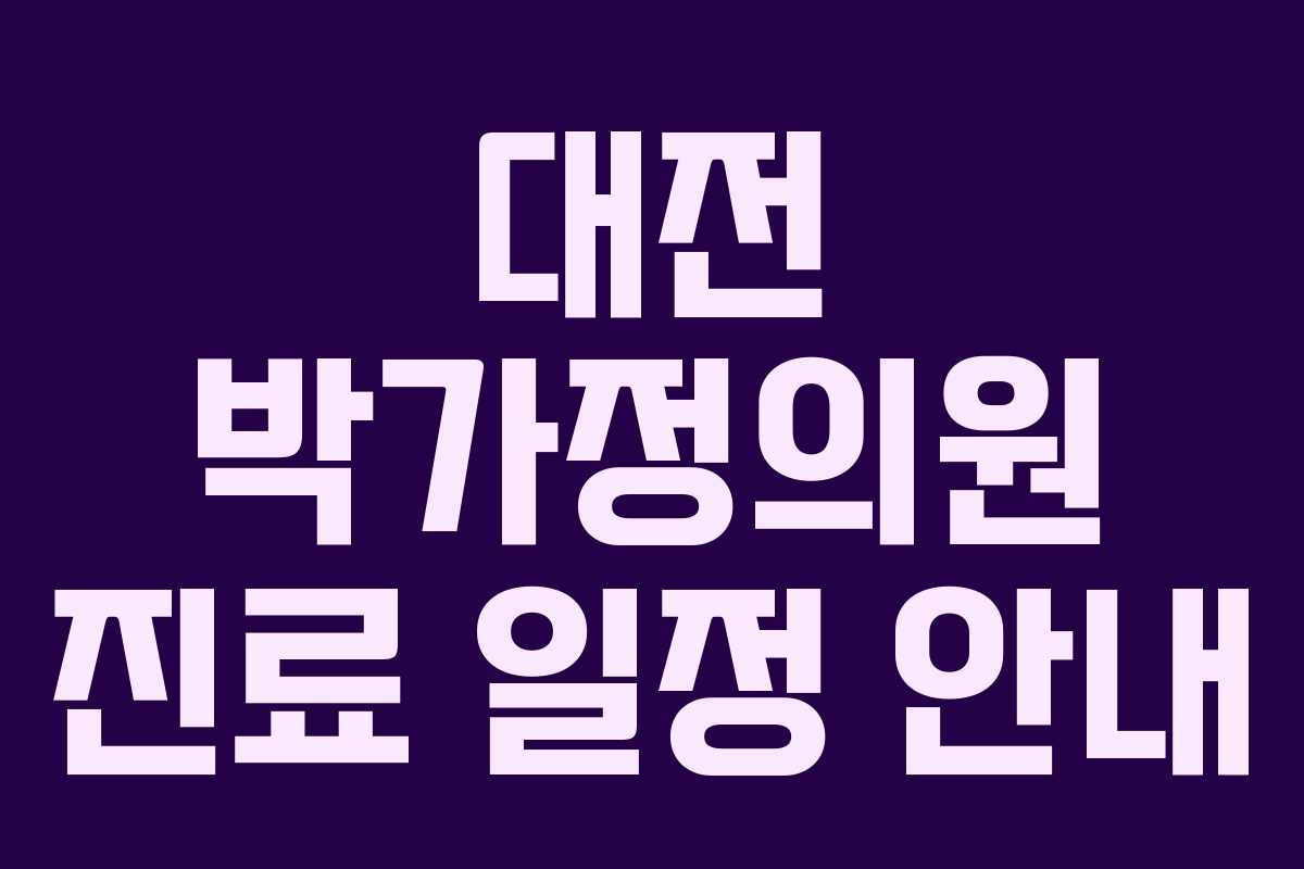 대전 박가정의원 진료 일정 안내