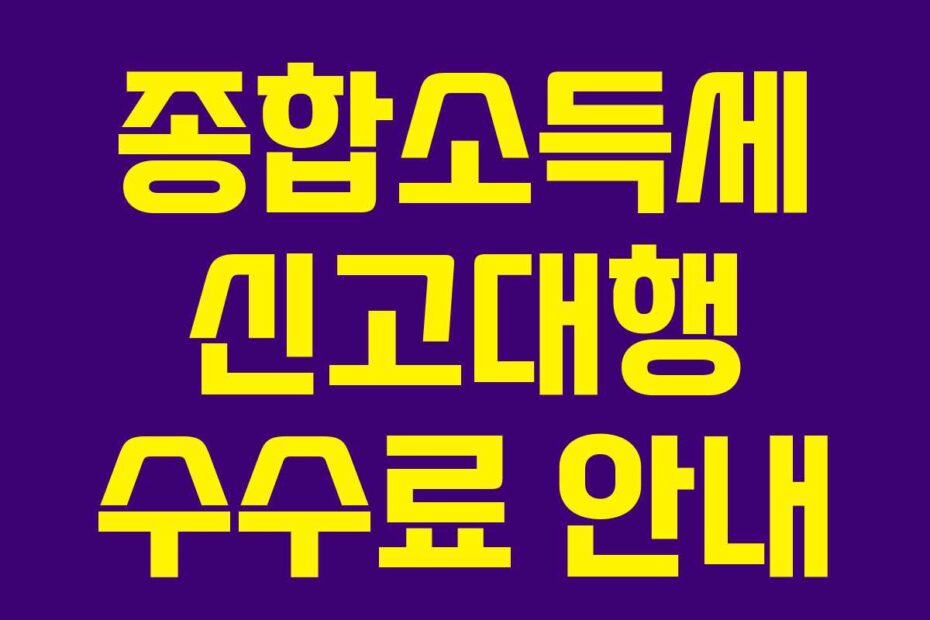 종합소득세 신고대행 수수료 안내