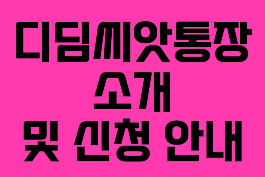 디딤씨앗통장 소개 및 신청 안내