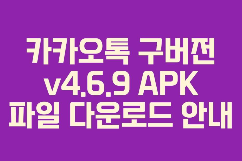 카카오톡 구버전 v4.6.9 APK 파일 다운로드 안내