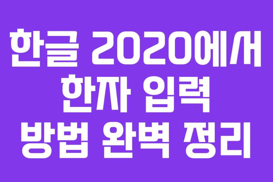 한글 2020에서 한자 입력 방법 완벽 정리