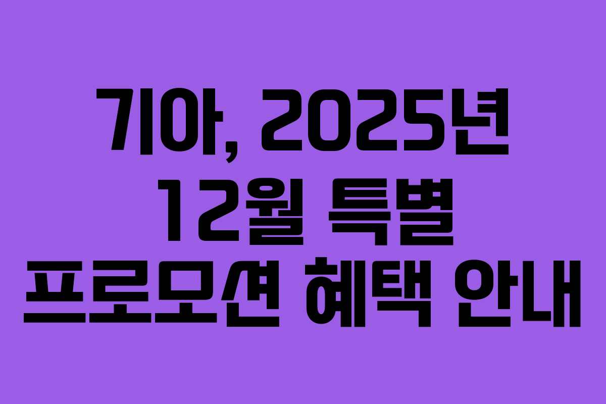 기아, 2025년 12월 특별 프로모션 혜택 안내