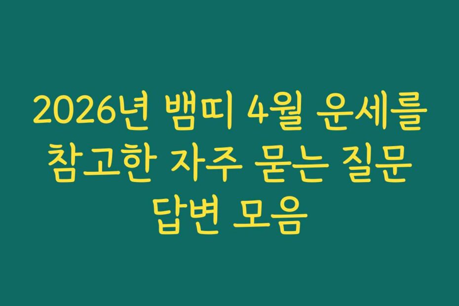 2026년 뱀띠 4월 운세를 참고한 자주 묻는 질문 답변 모음