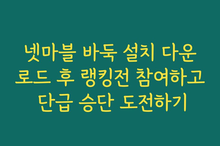 넷마블 바둑 설치 다운로드 후 랭킹전 참여하고 단급 승단 도전하기